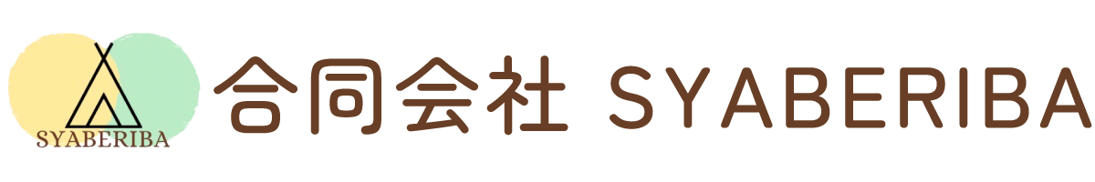 【公式】合同会社SYABERIBA|鹿屋市の児童発達支援・放課後等デイサービス・相談支援・就労継続支援B型事業所・就労継続支援B型事業所・就労継続支援B型事業所・就労継続支援B型事業所・就労継続支援B型事業所・就労継続支援B型事業所
